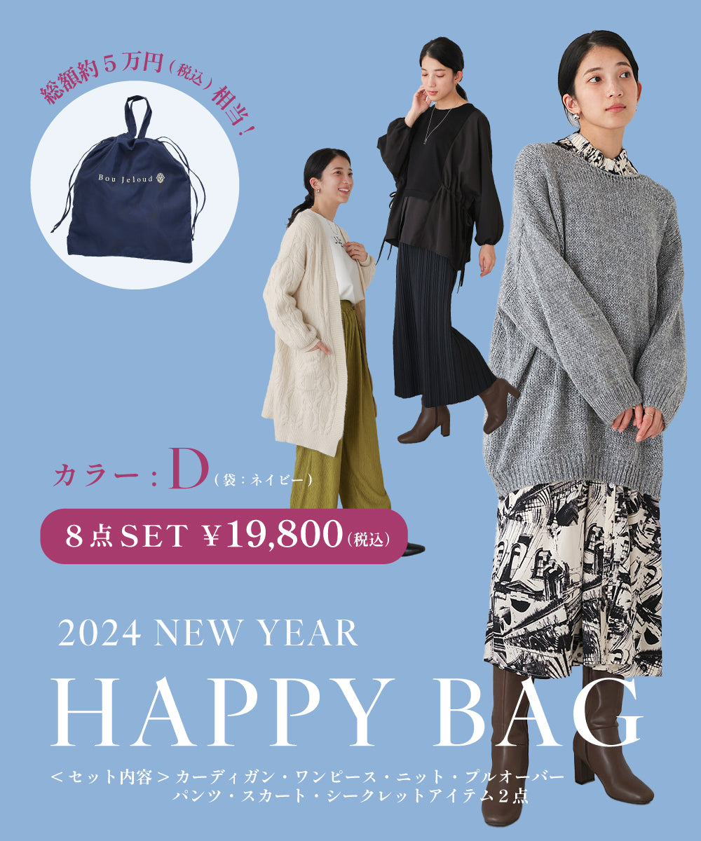 福袋8点セット19,800円[12/20順次発送予定]