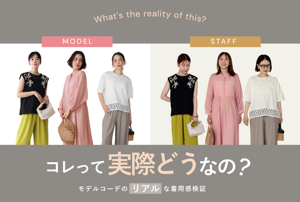 これって実際どうなの？リアルな着た感じ検証
