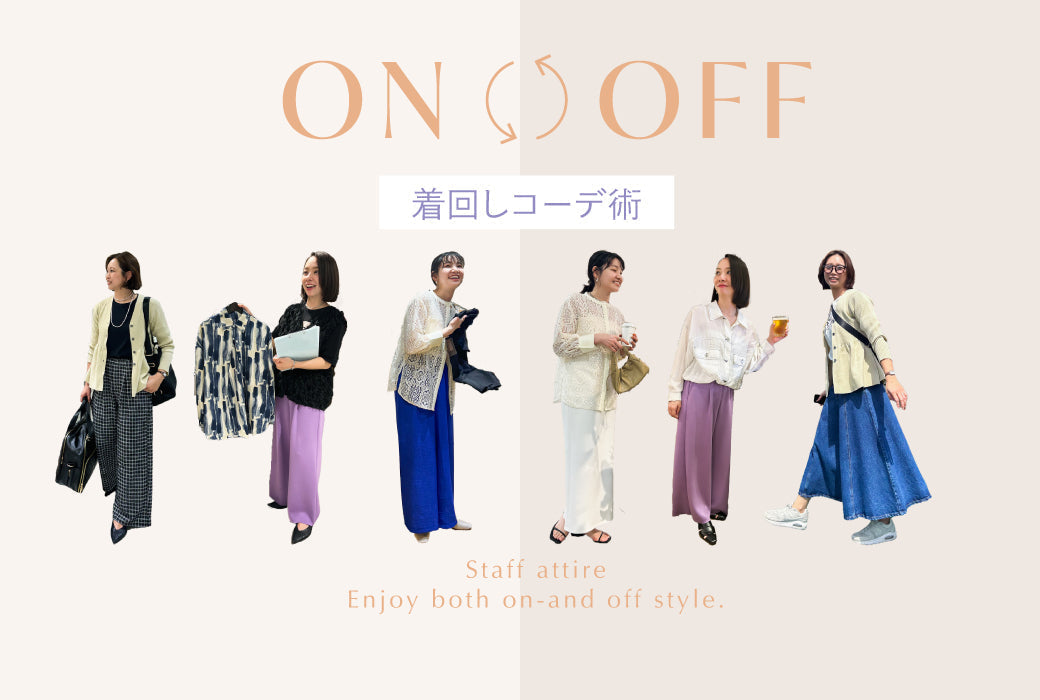 春のon/offコーデ