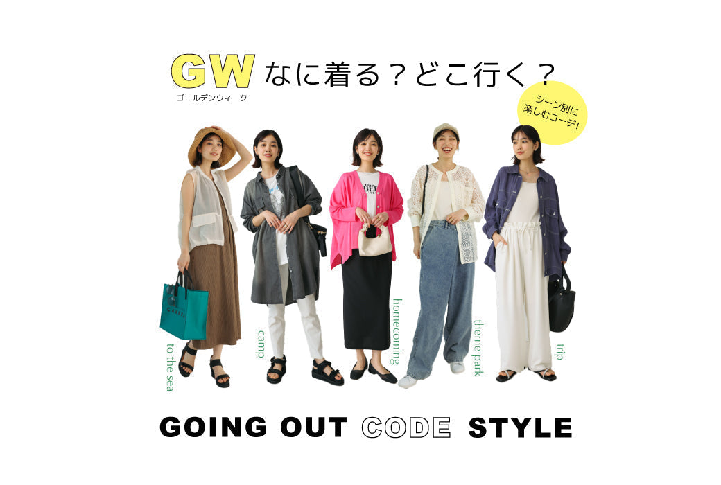 GWどこ行く？なに着る？