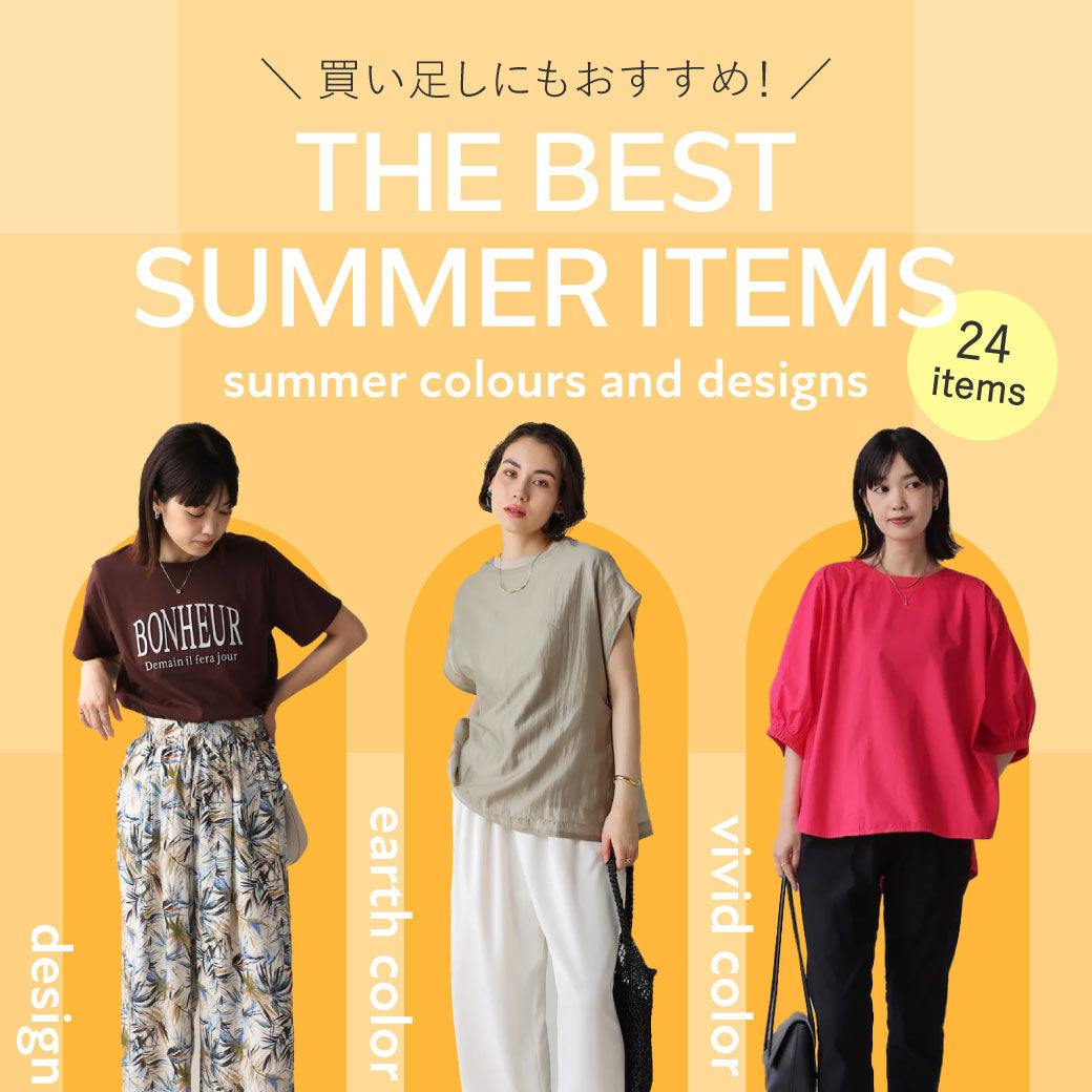 夏に見逃せない！トレンドアイテム