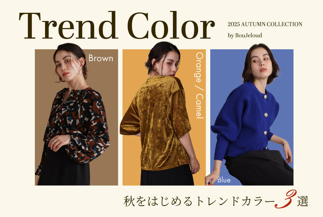 秋をはじめるトレンドカラー３選