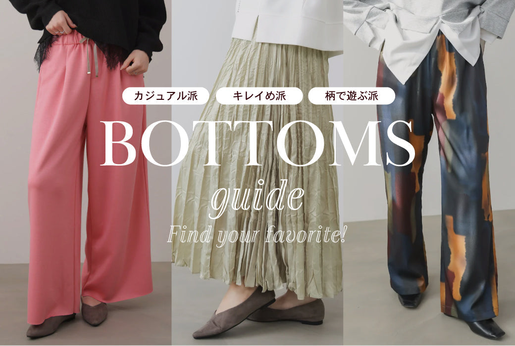 “主役になれる”ボトムスガイド
