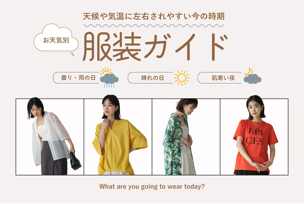 ブージュルード天気別服装ガイド
