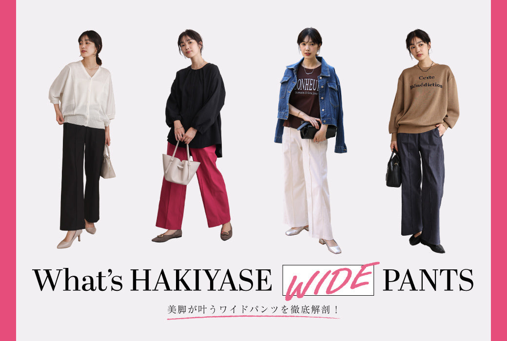 【HAKIYASE】WIDEパンツ