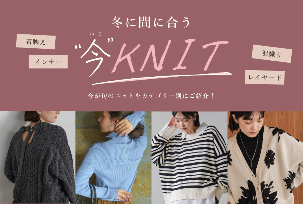 冬に間に合う、”今”ニット