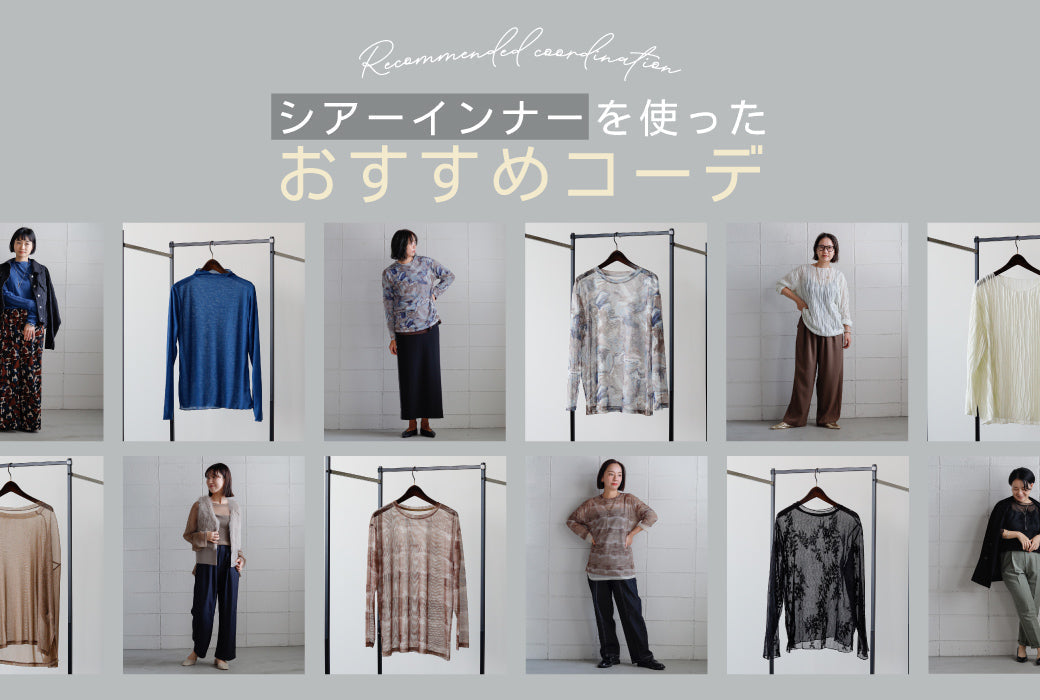 シアーインナーを使ったおすすめコーデ
