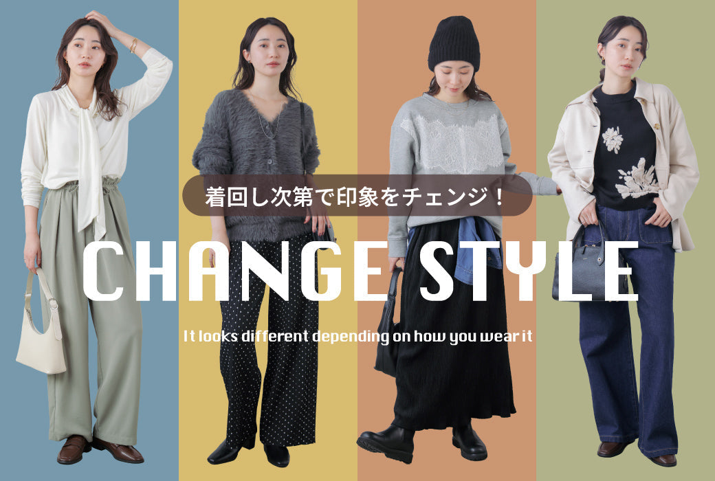 【CHANGE STYLE】着回しで印象をチェンジ