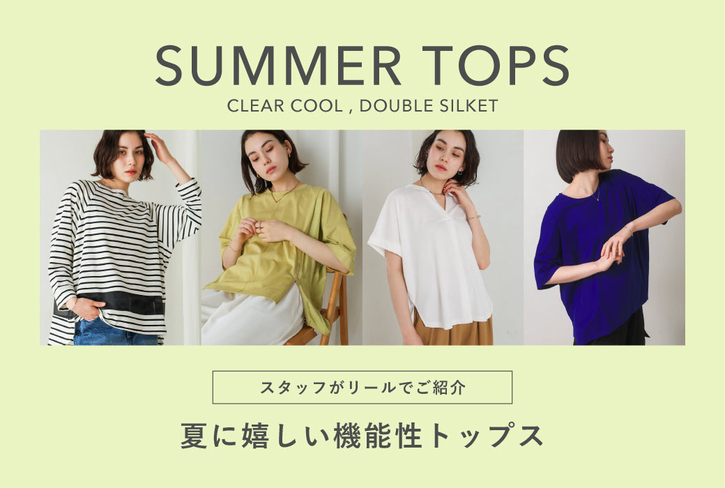 リールで紹介！夏の機能性トップス