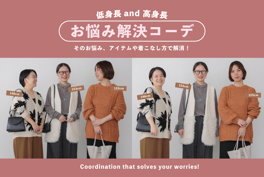 低身長and高身長　お悩み解決コーデ