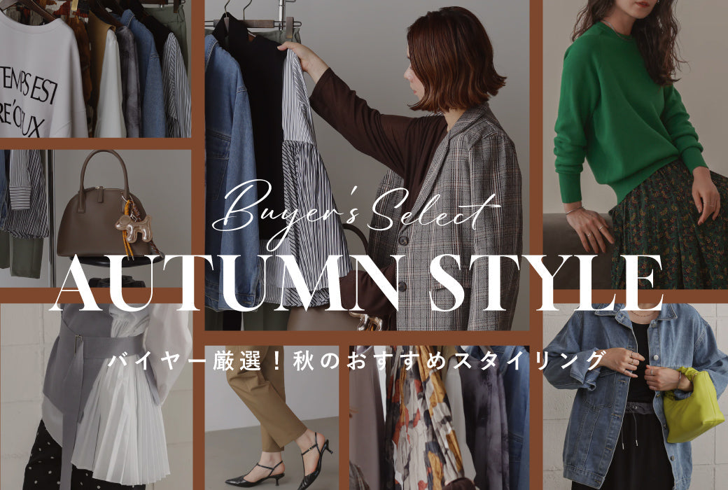 バイヤーおすすめの秋スタイル