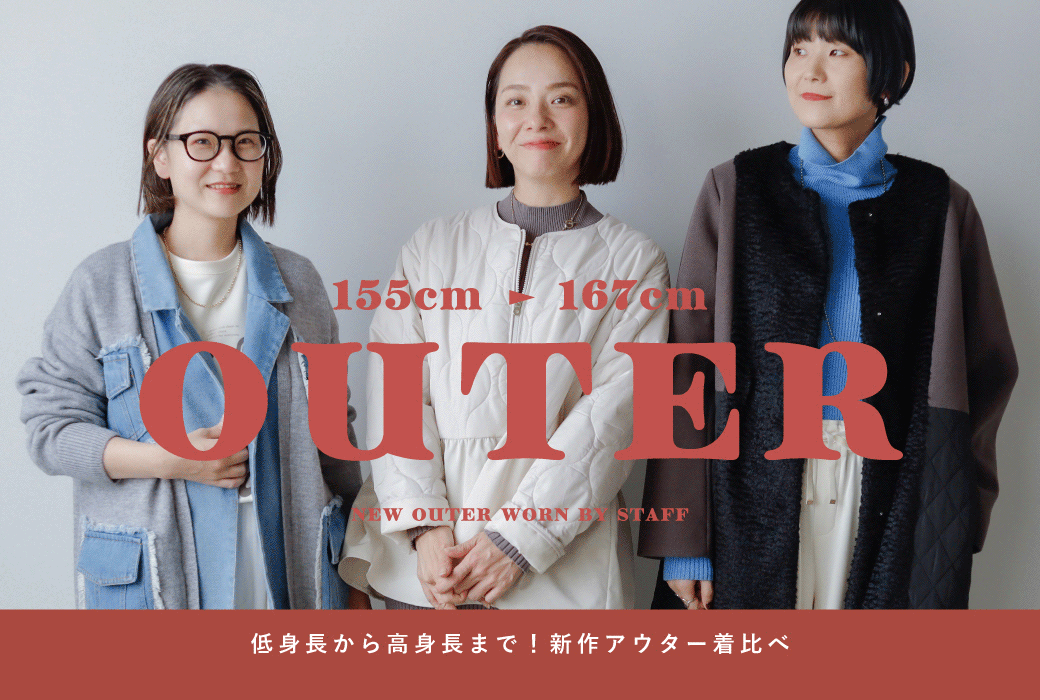 身長別アウター着比べ