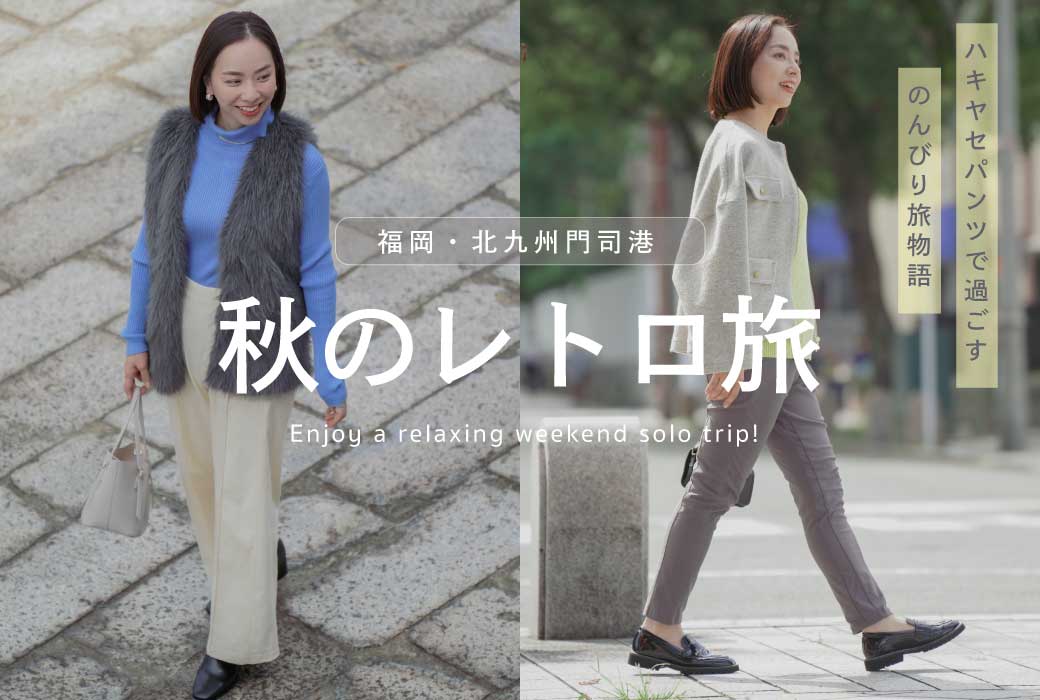 ハキヤセパンツで過ごす秋のレトロ旅