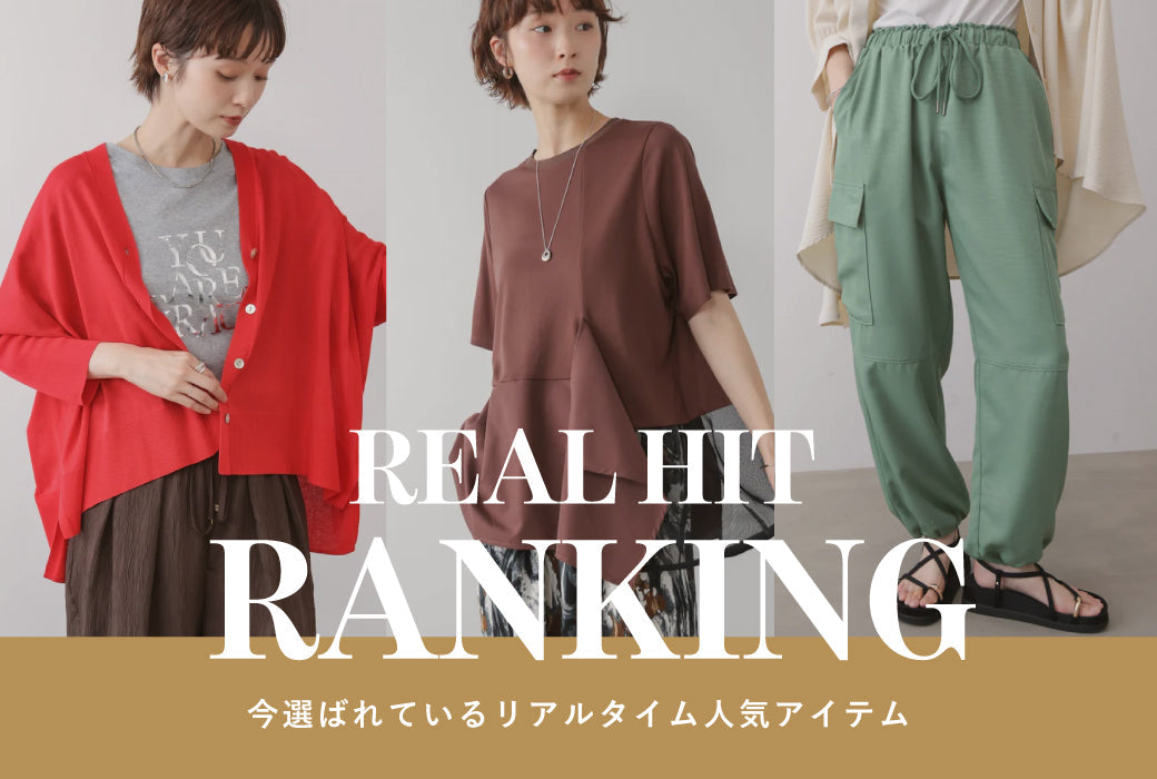 リアルタイム・ヒットアイテム