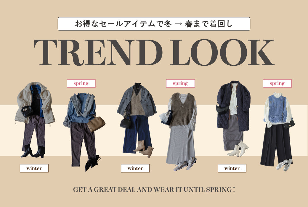 セールで作るトレンドルック