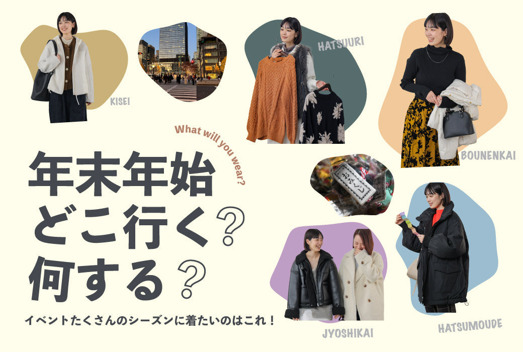 年末年始どこ行く？何する？