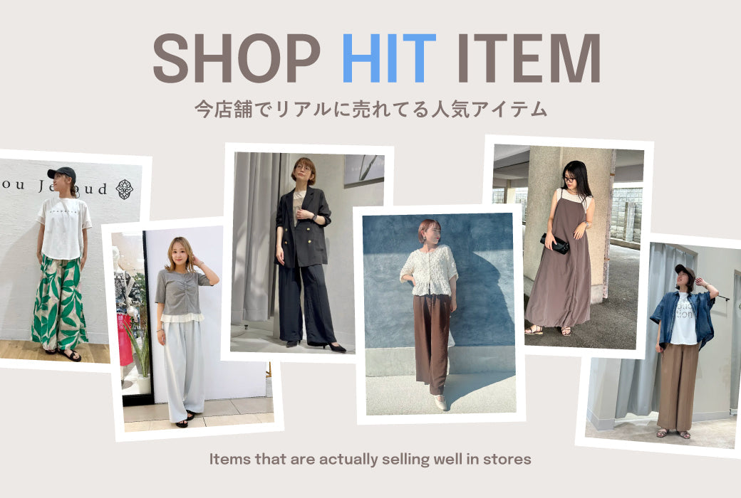 今店舗でリアルに売れてるアイテム