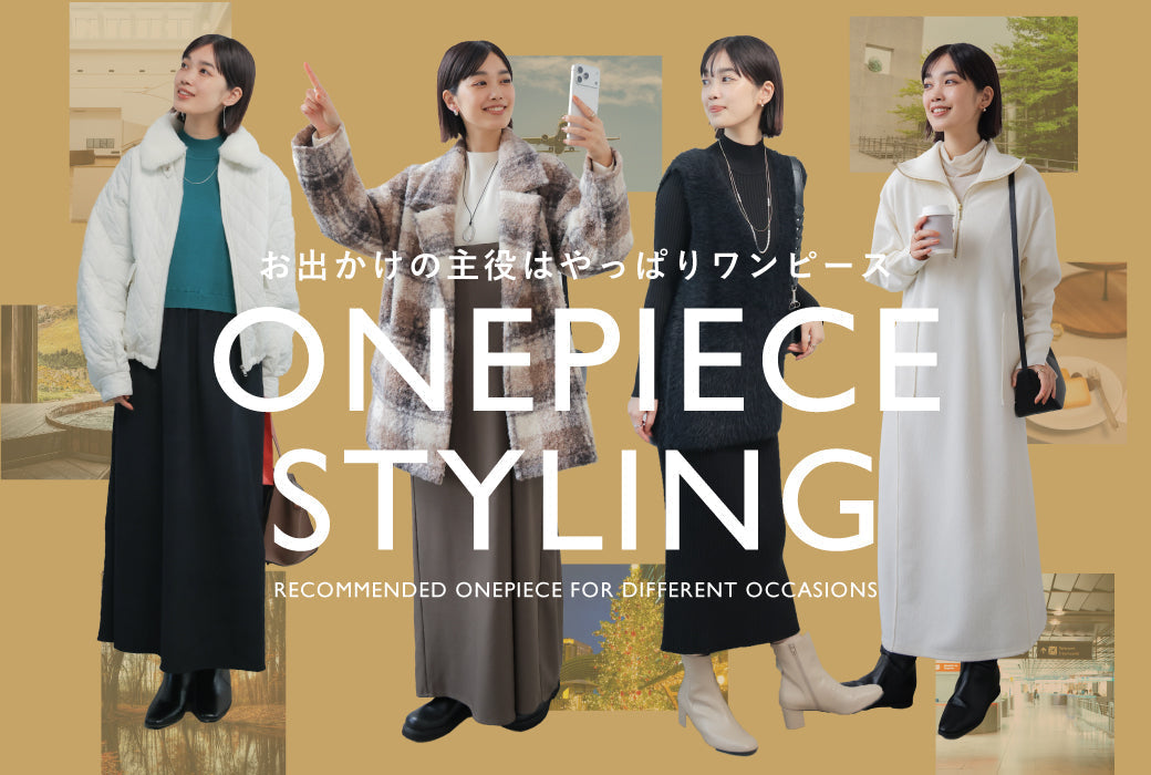 お出かけの主役ワンピーススタイル