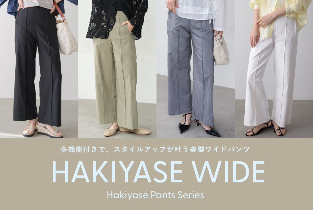 美脚が叶うハキヤセワイドパンツ