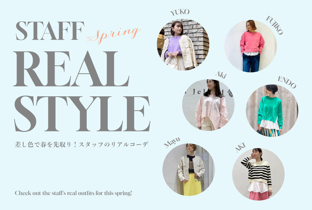 スタッフリアルスタイル　春の差し色コーデ