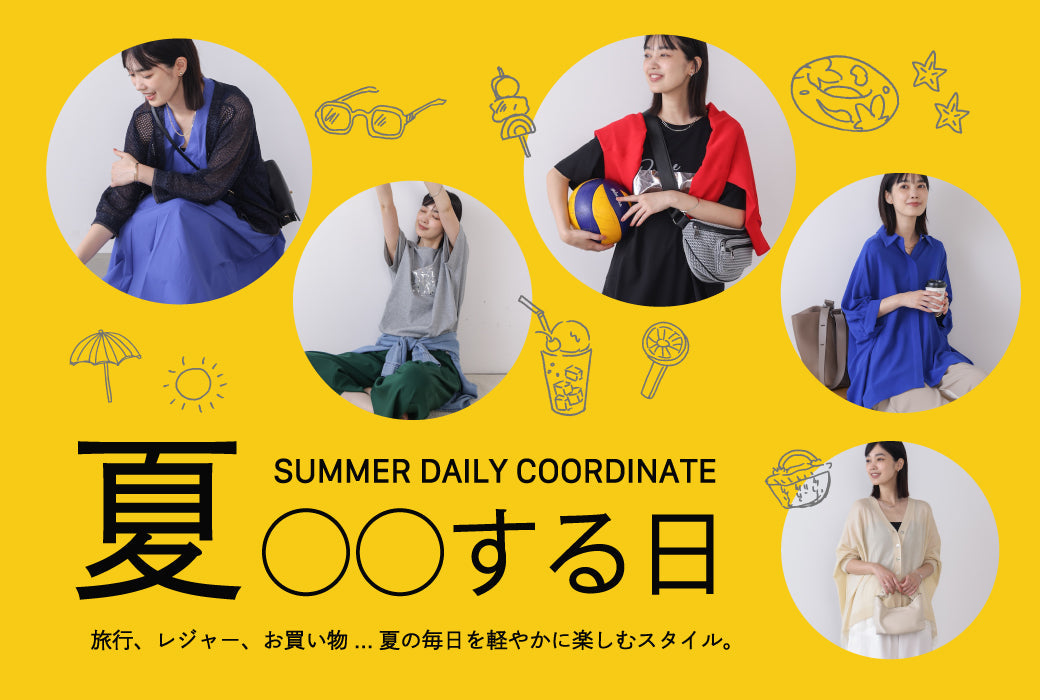 夏○○する日