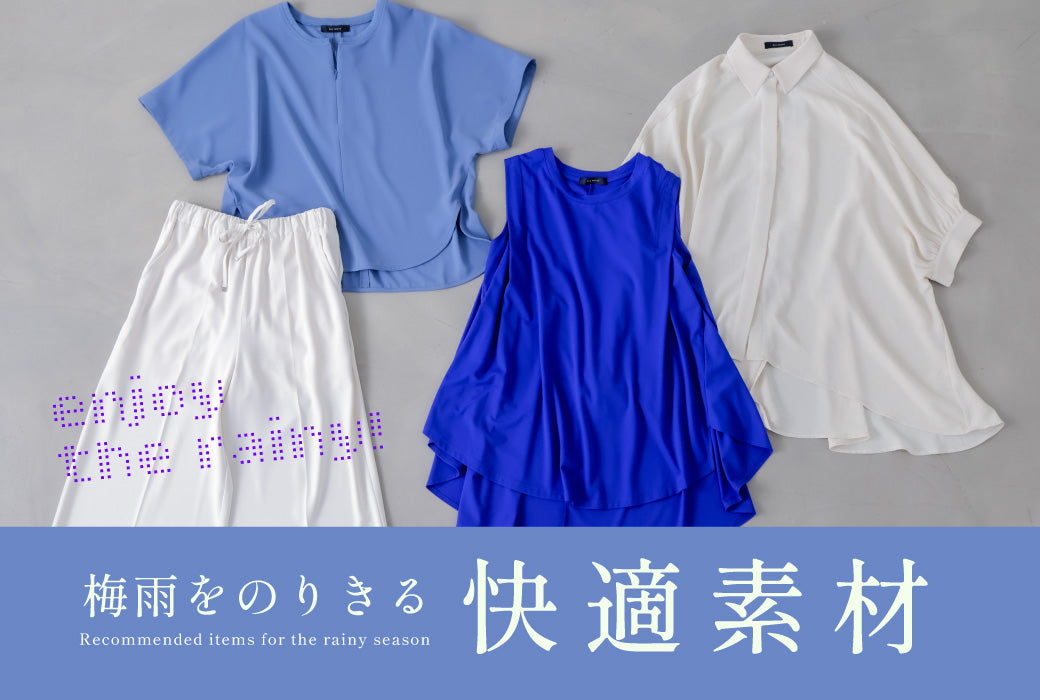 梅雨のジメジメ対策