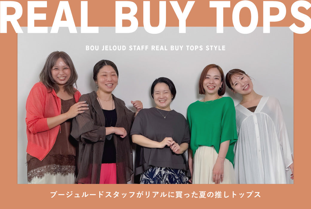 スタッフREAL BUY TOPS