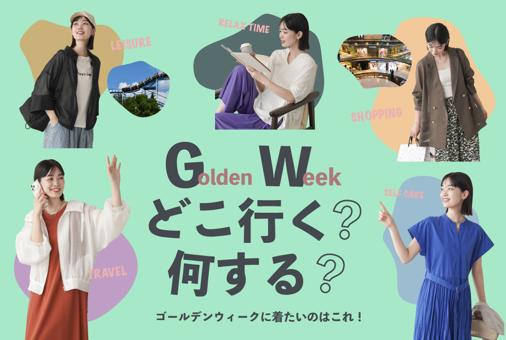 ゴールデンウィークどこ行く？何する？