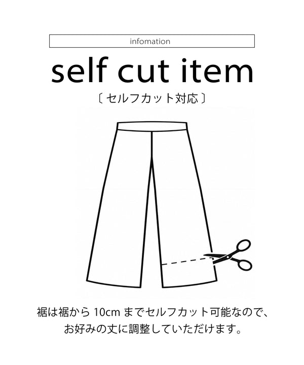 【パウンドストレッチ】 セルフカットパンツ 【セルフカット可能◎】［10/25発送予定］